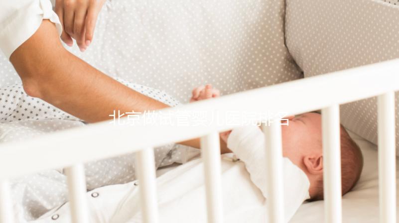 北京做試管嬰兒醫院排名比較好的