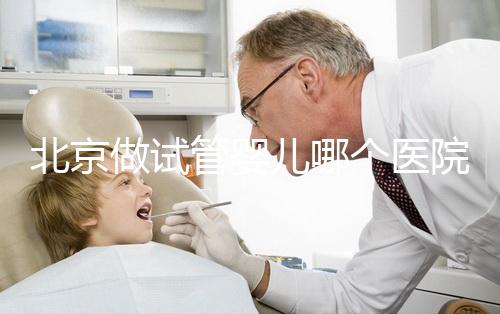 北京做試管嬰兒哪個醫院成功率高？北京六大知名醫院榜單一覽