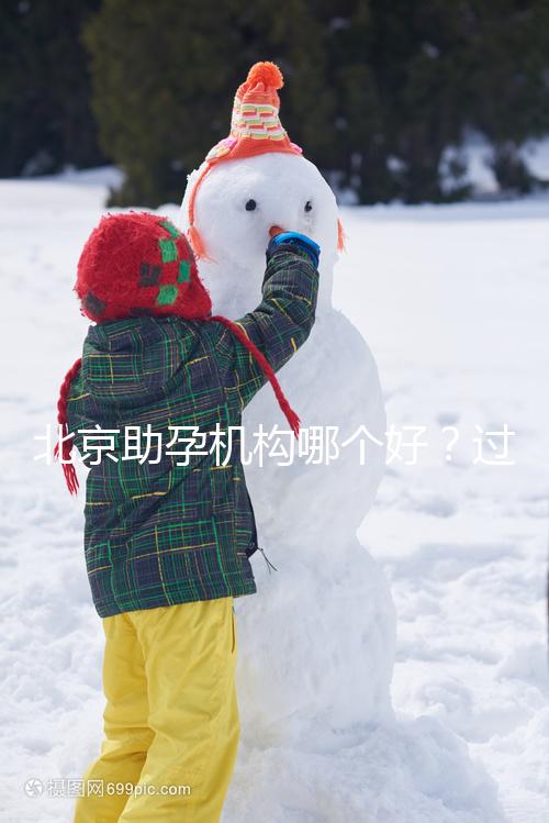 北京助孕機構哪個好？過來人其強力推薦北京這五家助孕公司