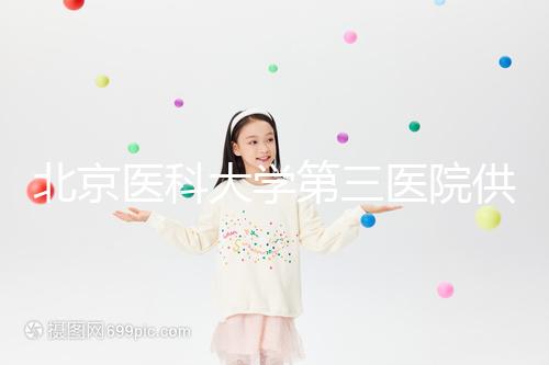 北京醫(yī)科大學第三醫(yī)院供卵試管的費用真的不貴，附上一代的費用明細