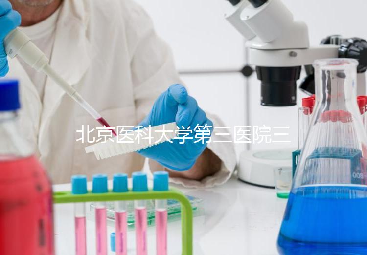 北京醫科大學第三醫院三次人工授精失敗案例分享，怎么辦？