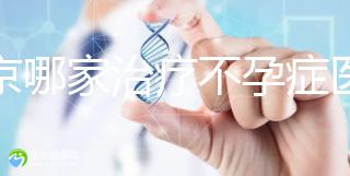 北京哪家治療不孕癥醫院好