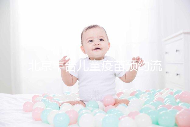 北京豐臺兒童疫苗預約流程來了！2024年需要匯總什么？
