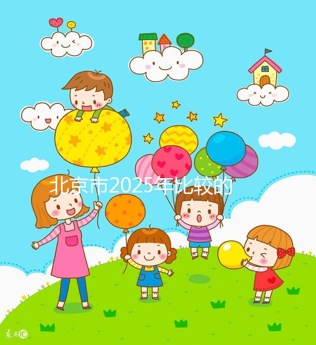 北京市2025年比較的正規助孕機構名單出來了！