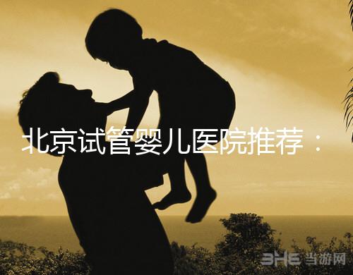 北京試管嬰兒醫院推薦：費用、成功率、流程一覽