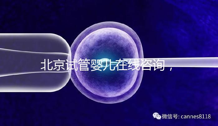 北京試管嬰兒在線咨詢,推薦美中宜和生殖科
