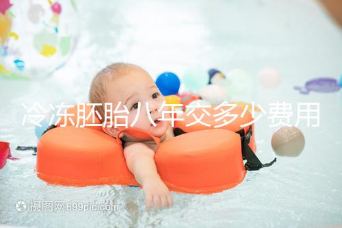 冷凍胚胎八年交多少費用、成功率這有介紹，保存費占大半