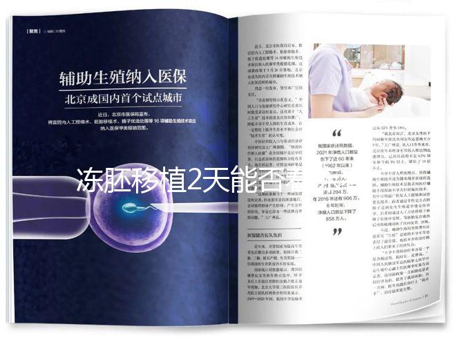 凍胚移植2天能否著床看情況，最早和最晚時(shí)間了解下