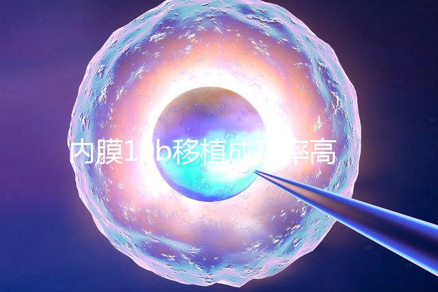 內膜10b移植成功率高不高，容不容易著床得看這幾個方面