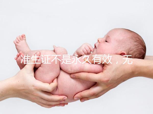 準生證不是永久有效，無論一胎二胎都有時間限制！