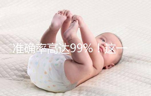 準確率高達99%！這一個科學生男生女的方法請收下
