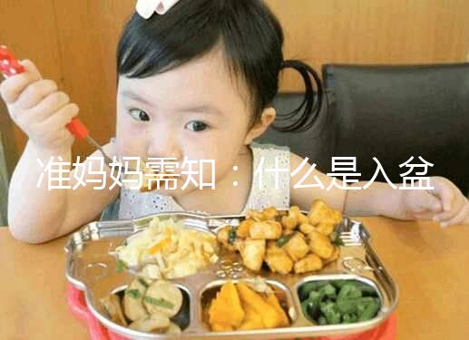 準媽媽需知：什么是入盆，嬰兒入盆后多久會生？