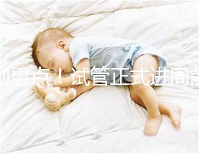 劃重點(diǎn)！試管正式進(jìn)周前關(guān)于短方案促排，這些你要了解