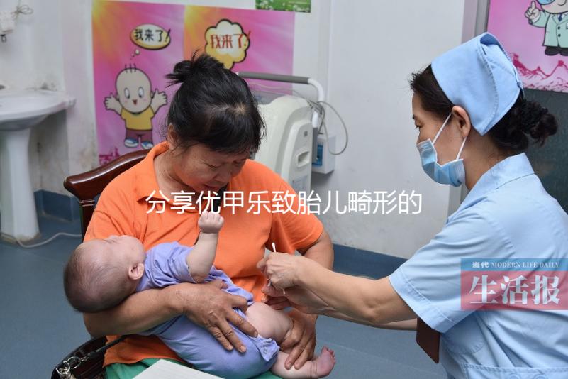 分享優甲樂致胎兒畸形的真實案例，影響胎兒發育