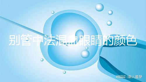 別管中法混血眼睛的顏色，先搞清楚為什么像中國人一樣