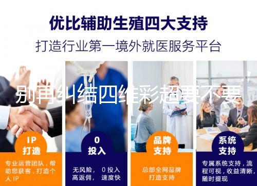 別再糾結四維彩超要不要做了，孕期排畸檢查很有必要