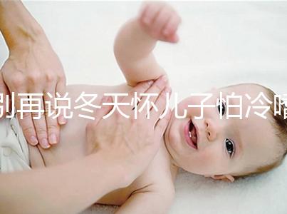 別再說冬天懷兒子怕冷嗜睡不正常了!過來人:常見生男預兆