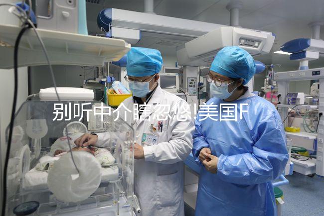 別聽中介瞎忽悠!美國(guó)FSAC醫(yī)院做試管費(fèi)用分這3部分