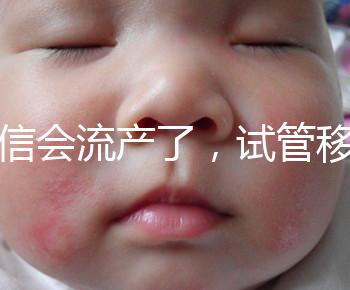 別信會(huì)流產(chǎn)了，試管移植后能不能吃胡椒粉聽我說！