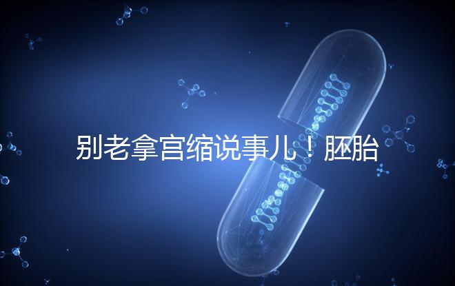 別老拿宮縮說事兒！胚胎移植后能不能吃羊肉答案在這里