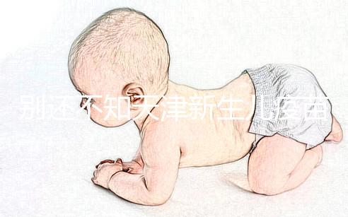 別還不知天津新生兒疫苗本怎么辦理，綠本如何換紅本看這