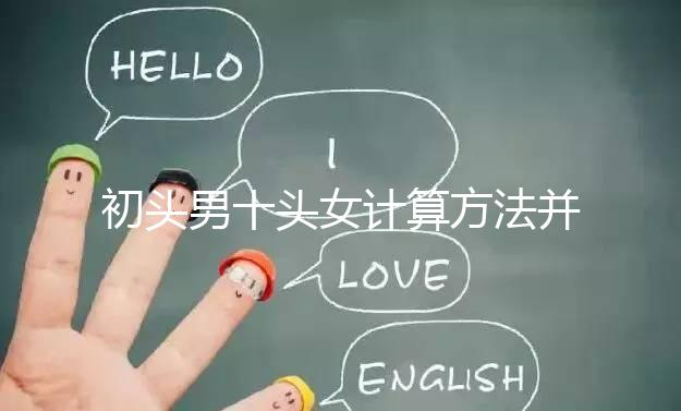 初頭男十頭女計算方法并非不準，弄清陰歷和陽歷很重要