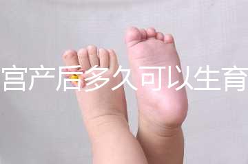 剖宮產(chǎn)后多久可以生育二胎？