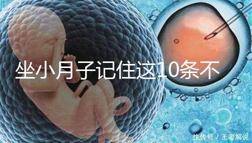 坐小月子記住這10條不留病根！合理飲食后半輩子少遭罪