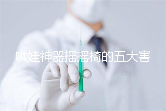 哄娃神器搖搖椅的五大害處不可小覷，小月齡寶寶要遠離