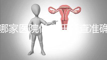 哪家醫(yī)院做唐氏篩查準(zhǔn)確，杭州醫(yī)院價(jià)格不超兩千五