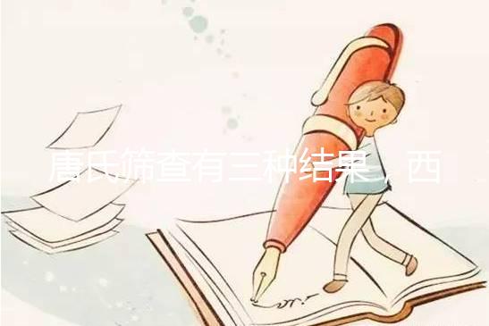 唐氏篩查有三種結果,西藏醫(yī)院費用在三千以內