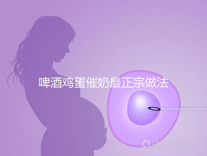 啤酒雞蛋催奶最正宗做法大全，每天一碗輕松搞定下奶問題