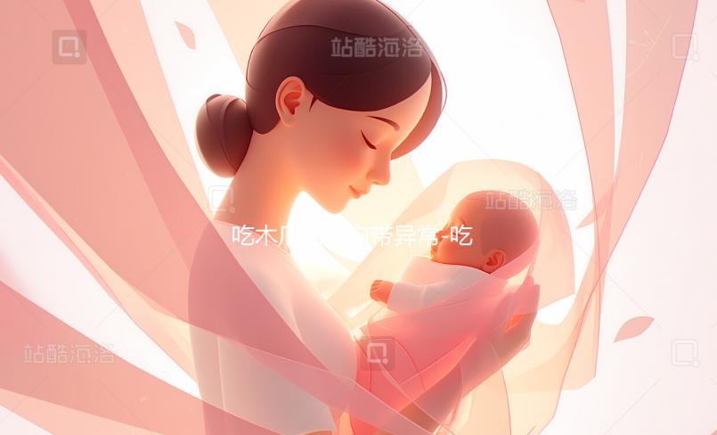 吃木瓜葛根白帶異常-吃木瓜葛根片會影響懷孕嗎