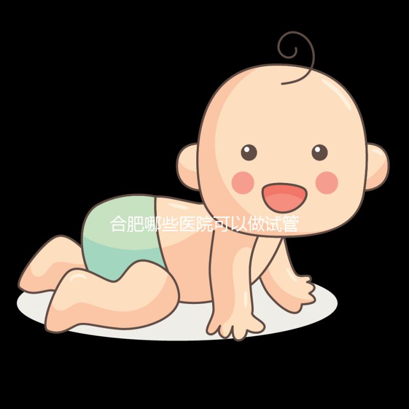 合肥哪些醫(yī)院可以做試管嬰兒？看看當(dāng)?shù)亟忝迷趺凑f(shuō)