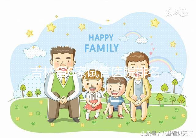 吉林省6家試管醫院排名更新！附2024助孕費用及成功率參考