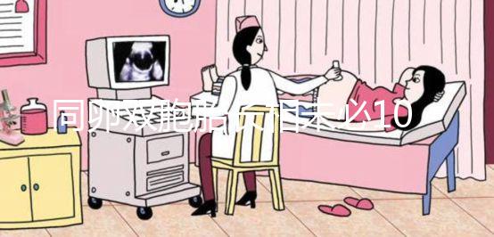 同卵雙胞胎長(zhǎng)相未必100%相同!醫(yī)生回答能顛覆你的認(rèn)知