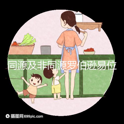 同源及非同源羅伯遜易位危害:會造成產婦流產