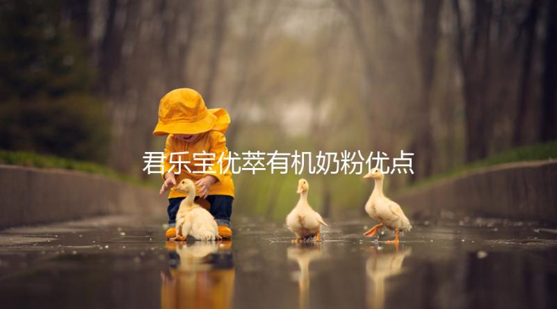 君樂寶優萃有機奶粉優點，好消化不上火寶寶特愛喝