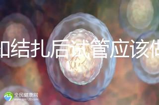 告知結(jié)扎后試管應(yīng)該做什么準(zhǔn)備,是否有照片檢查,有答案