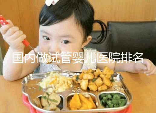 國(guó)內(nèi)做試管嬰兒醫(yī)院排名榜，這5家試管醫(yī)院成功率高