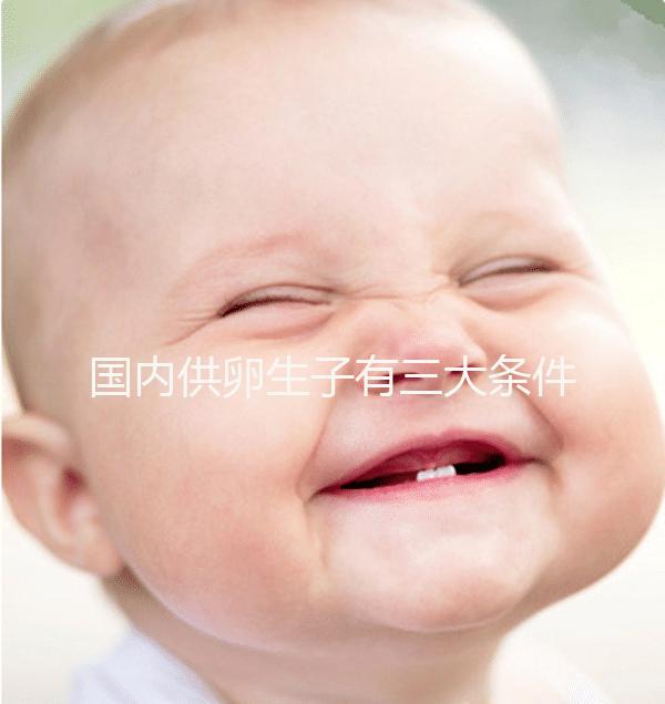 國內(nèi)供卵生子有三大條件，有無年齡限制、要注意什么速覽