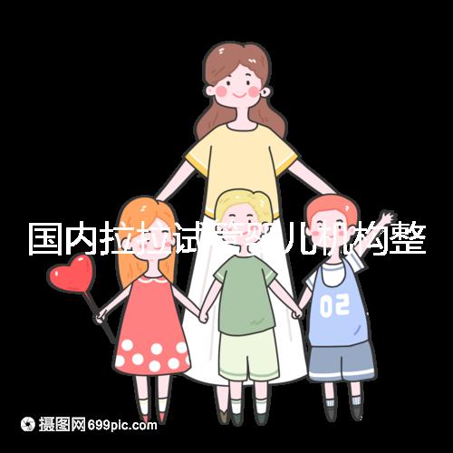 國內拉拉試管嬰兒機構整理，最好的還是國外這幾家