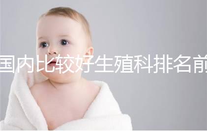 國內比較好生殖科排名前5名，3家熱門三代試管醫院極力推薦