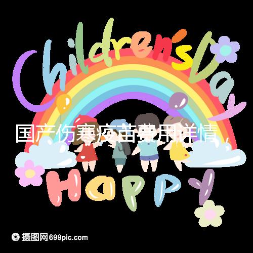 國產傷寒疫苗費用詳情，自愿注射均是自費而非免費