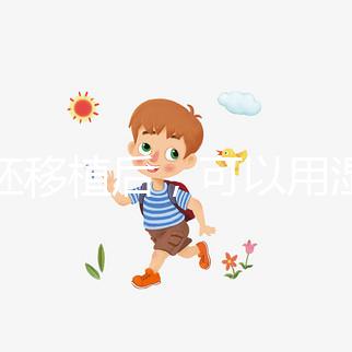 囊胚移植后，可以用濕紙巾詳細(xì)解釋塞藥是否有影響