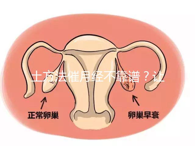 土方法催月經不靠譜？讓例假提前一周的小竅門值得一試