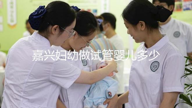 嘉興婦幼做試管嬰兒多少錢?比了解費(fèi)用更重要的是……