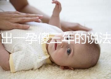 何出一孕傻三年的說法,科學(xué)解釋堵住網(wǎng)絡(luò)造謠者的嘴