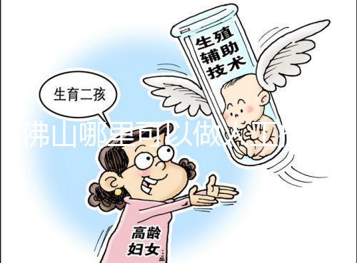 佛山哪里可以做人工授精?費(fèi)用大概是多少?