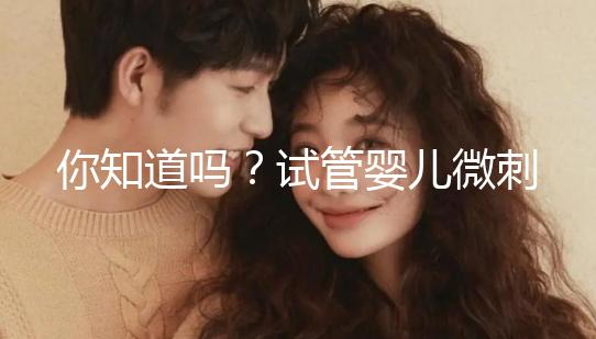 你知道嗎？試管嬰兒微刺激方案取卵雖少但成功率并不低